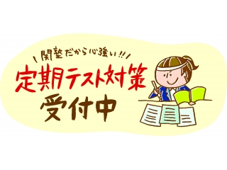 学年末テスト対策｜無料体験・学習相談受付中