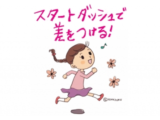 スタートダッシュで差をつける！